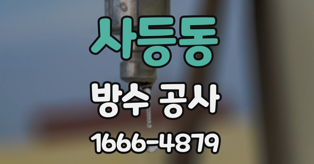 사등동 방수 공사