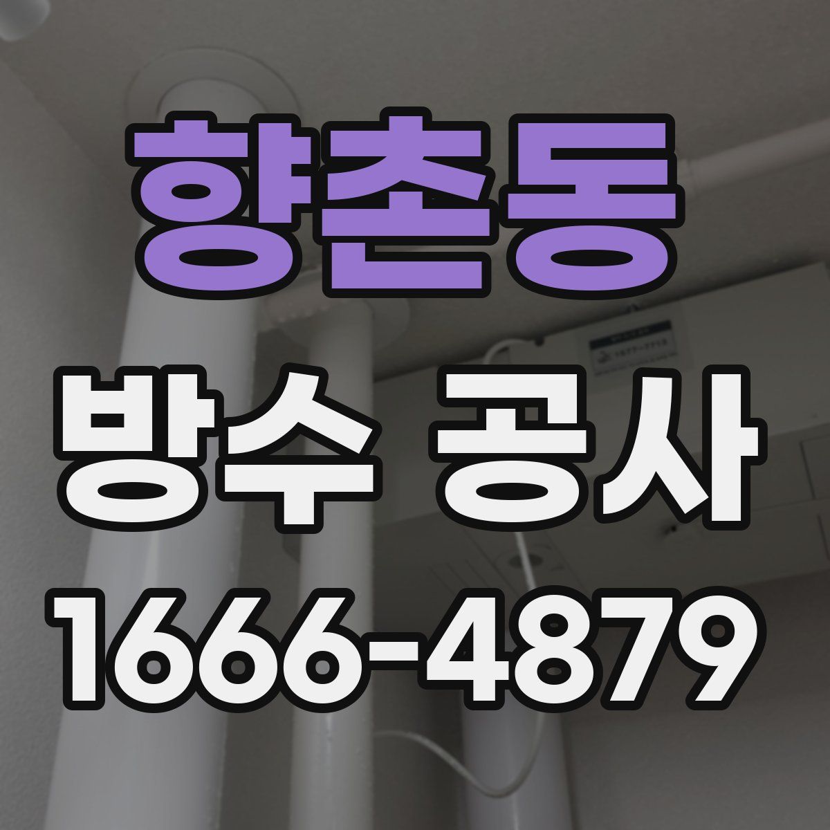 향촌동 방수 공사