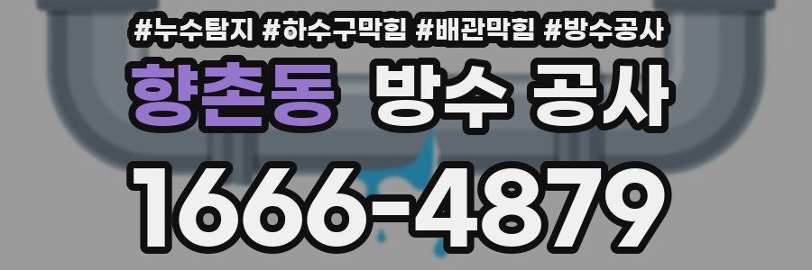향촌동 방수 공사