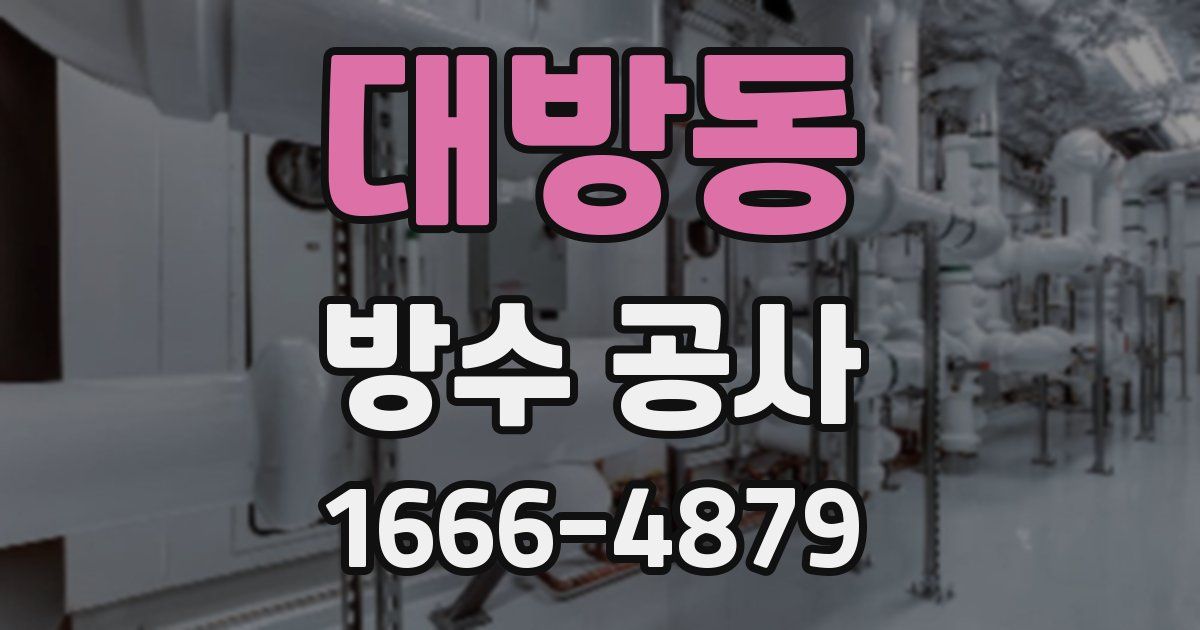 대방동 방수 공사
