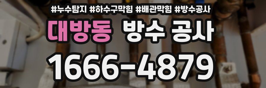 대방동 방수 공사