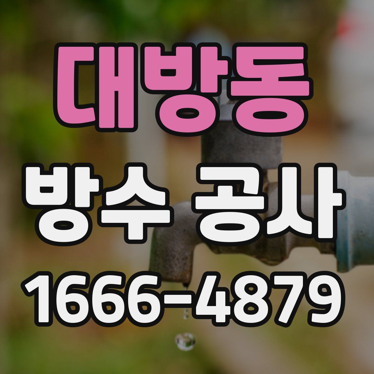 대방동 방수 공사