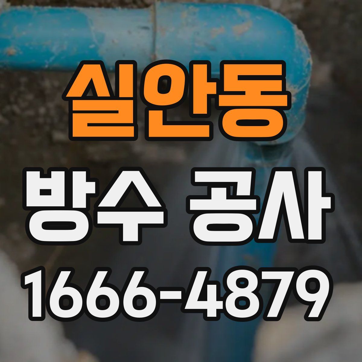 실안동 방수 공사