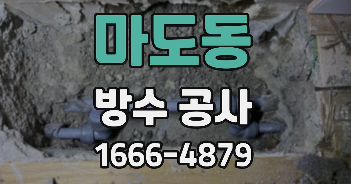 마도동 방수 공사