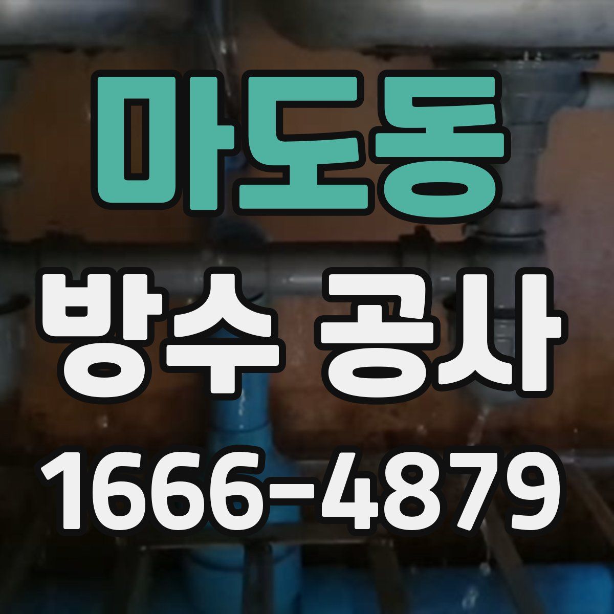 마도동 방수 공사