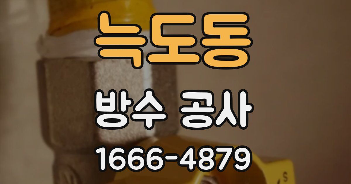 늑도동 방수 공사
