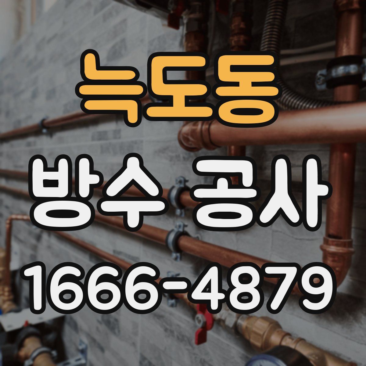 늑도동 방수 공사