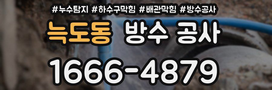 늑도동 방수 공사