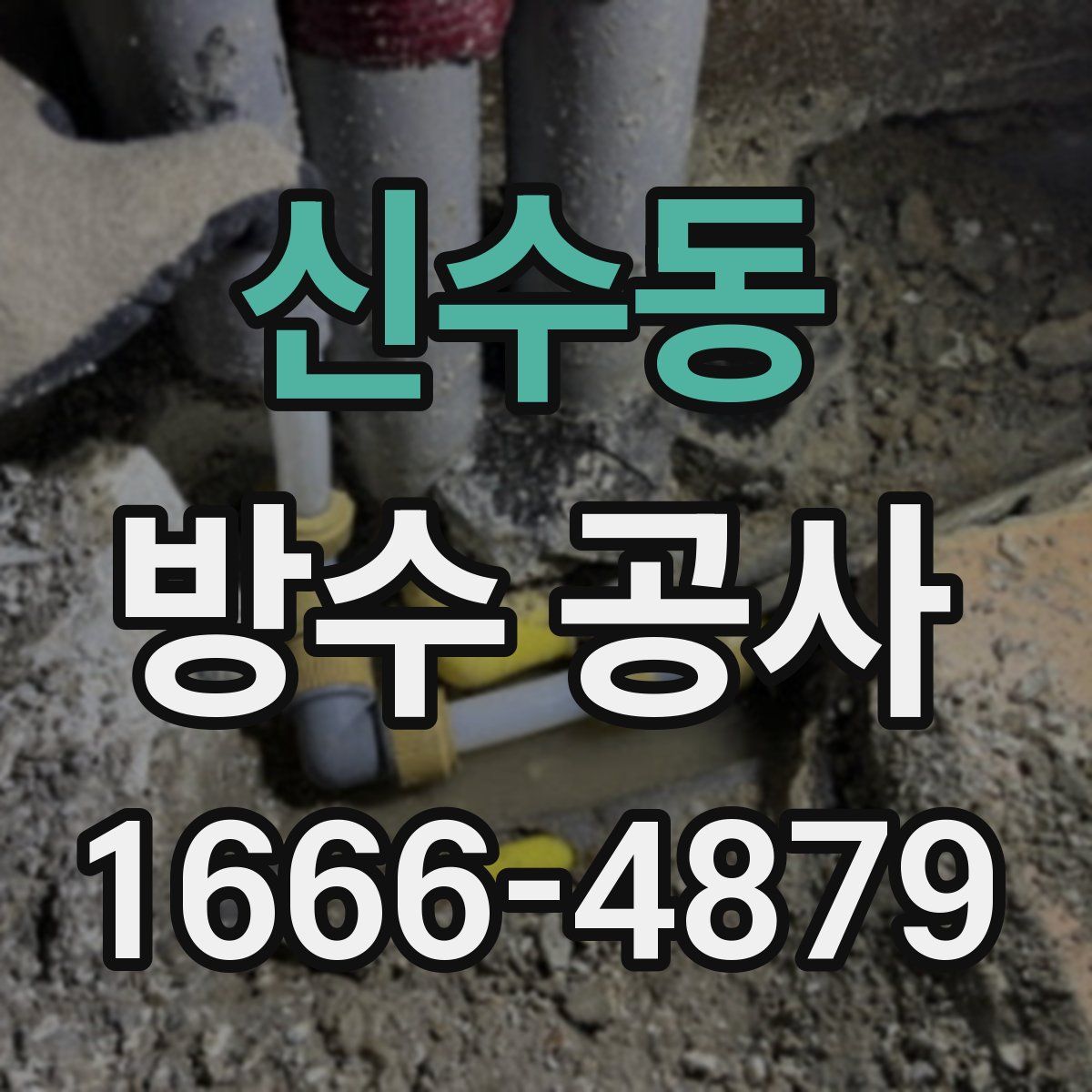 신수동 방수 공사