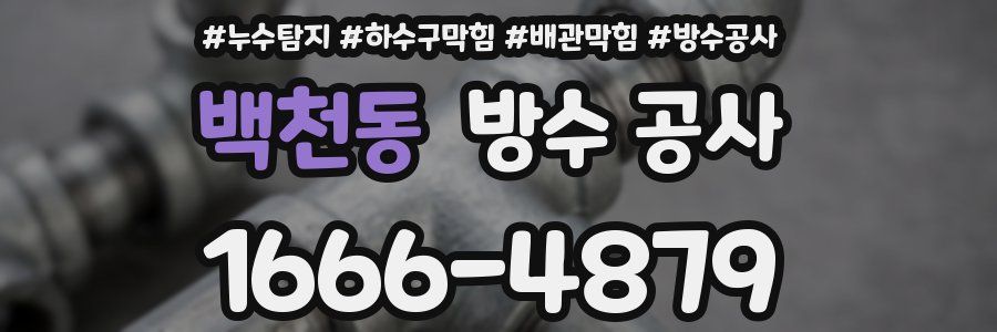 백천동 방수 공사