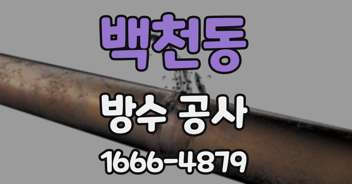 백천동 방수 공사