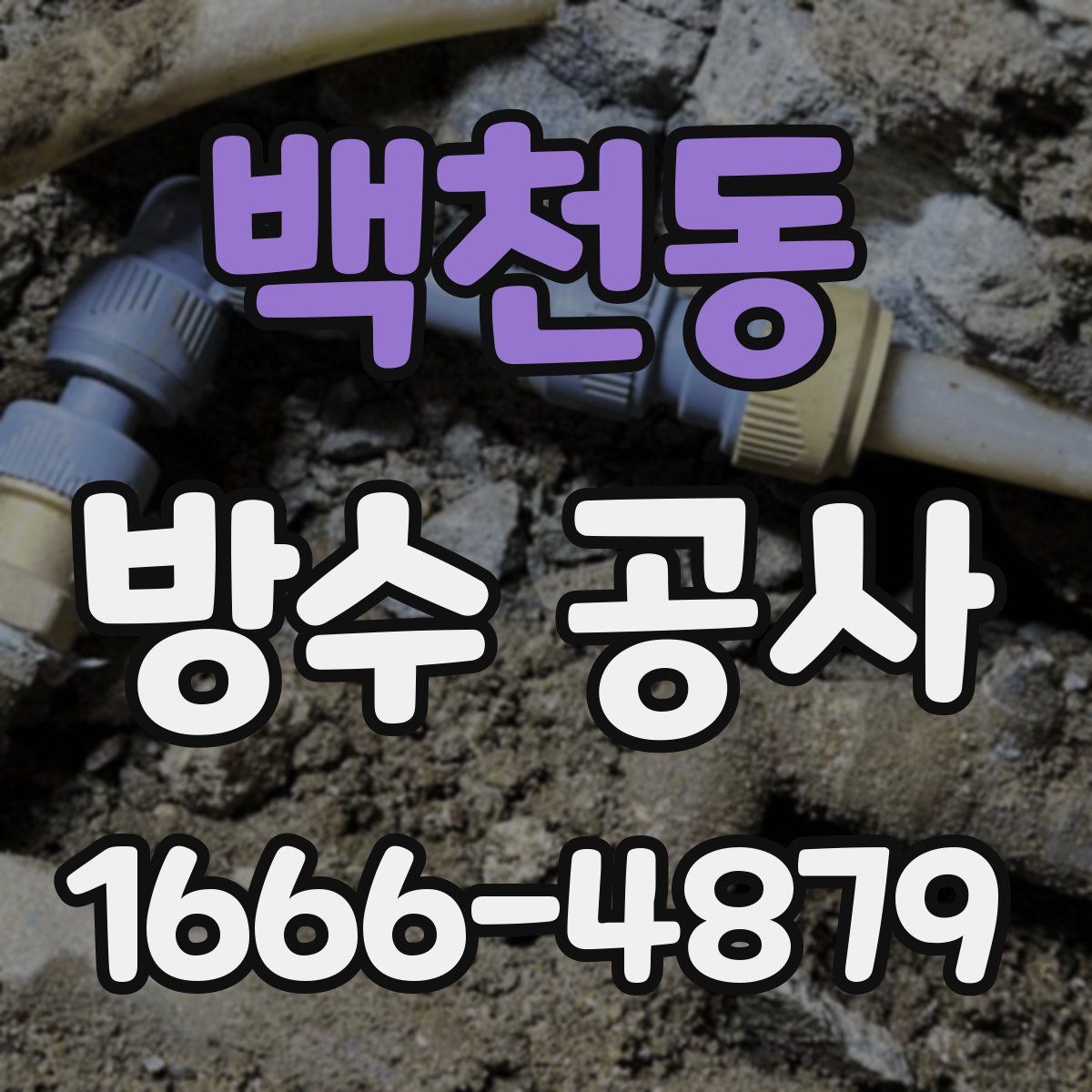 백천동 방수 공사