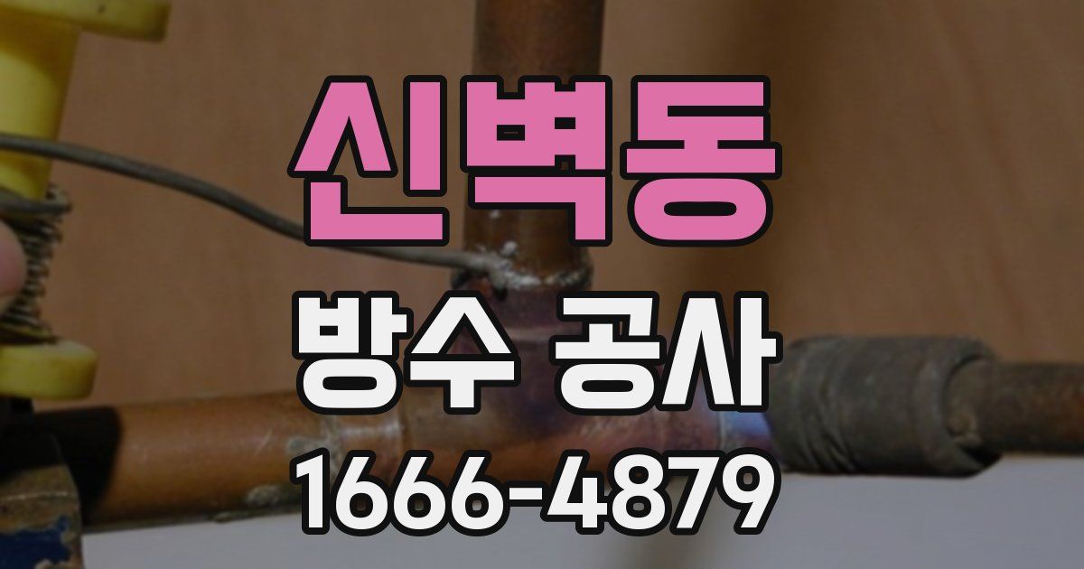 신벽동 방수 공사