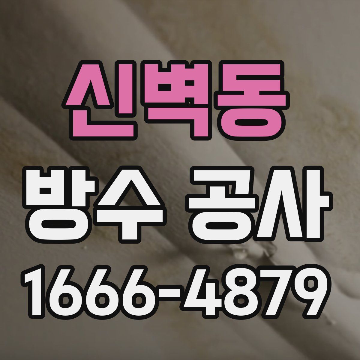 신벽동 방수 공사