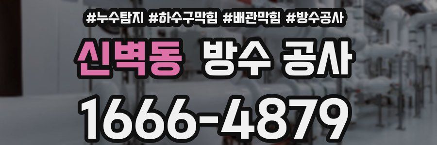 신벽동 방수 공사