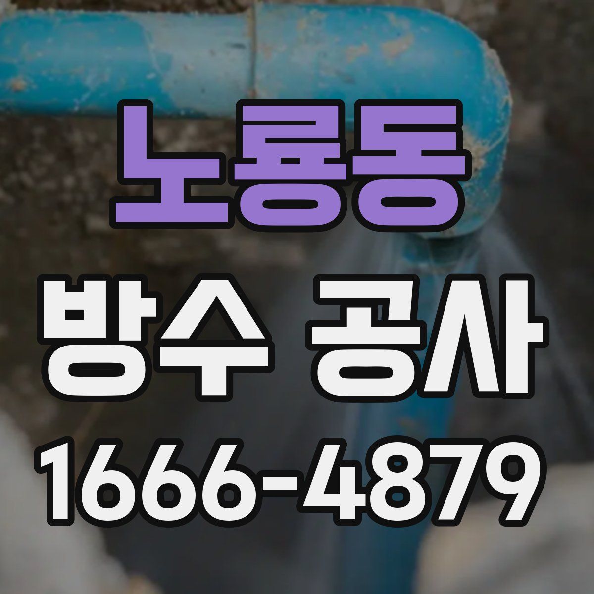 노룡동 방수 공사