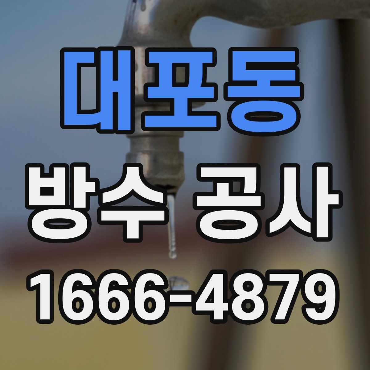 대포동 방수 공사