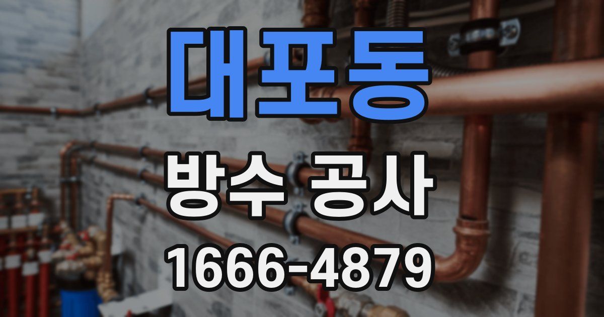 대포동 방수 공사