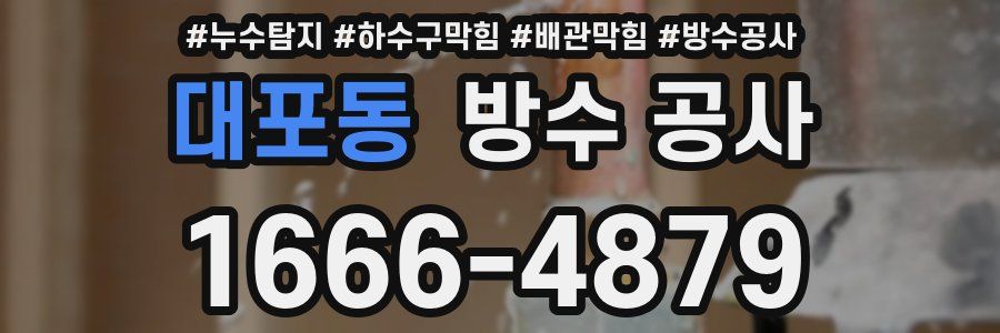 대포동 방수 공사