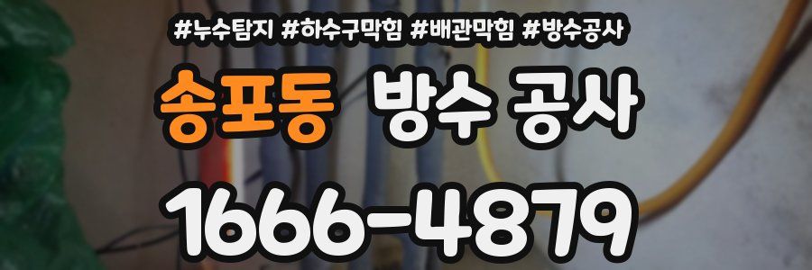 송포동 방수 공사