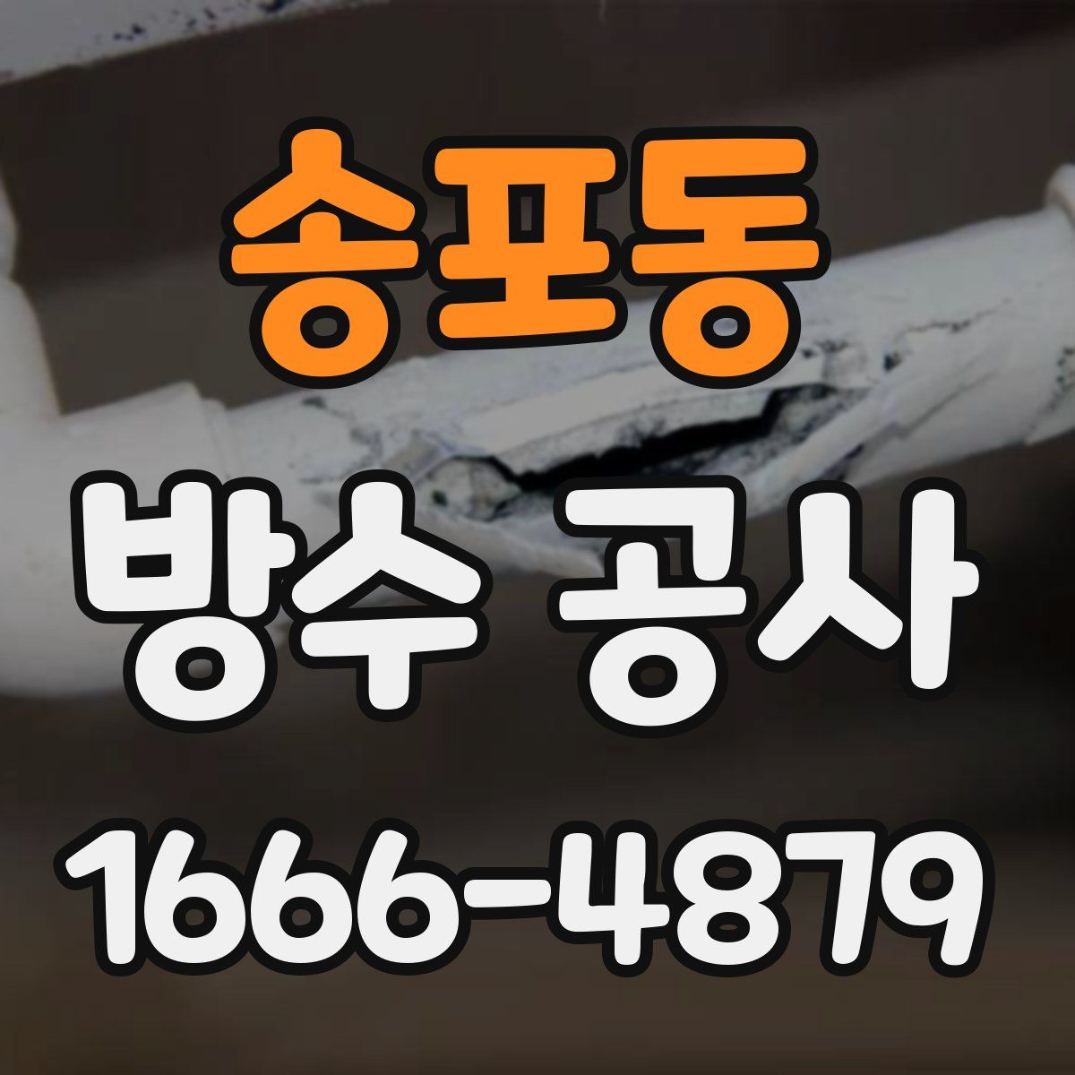 송포동 방수 공사