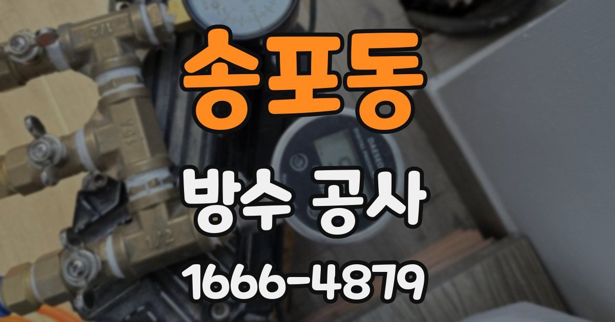 송포동 방수 공사