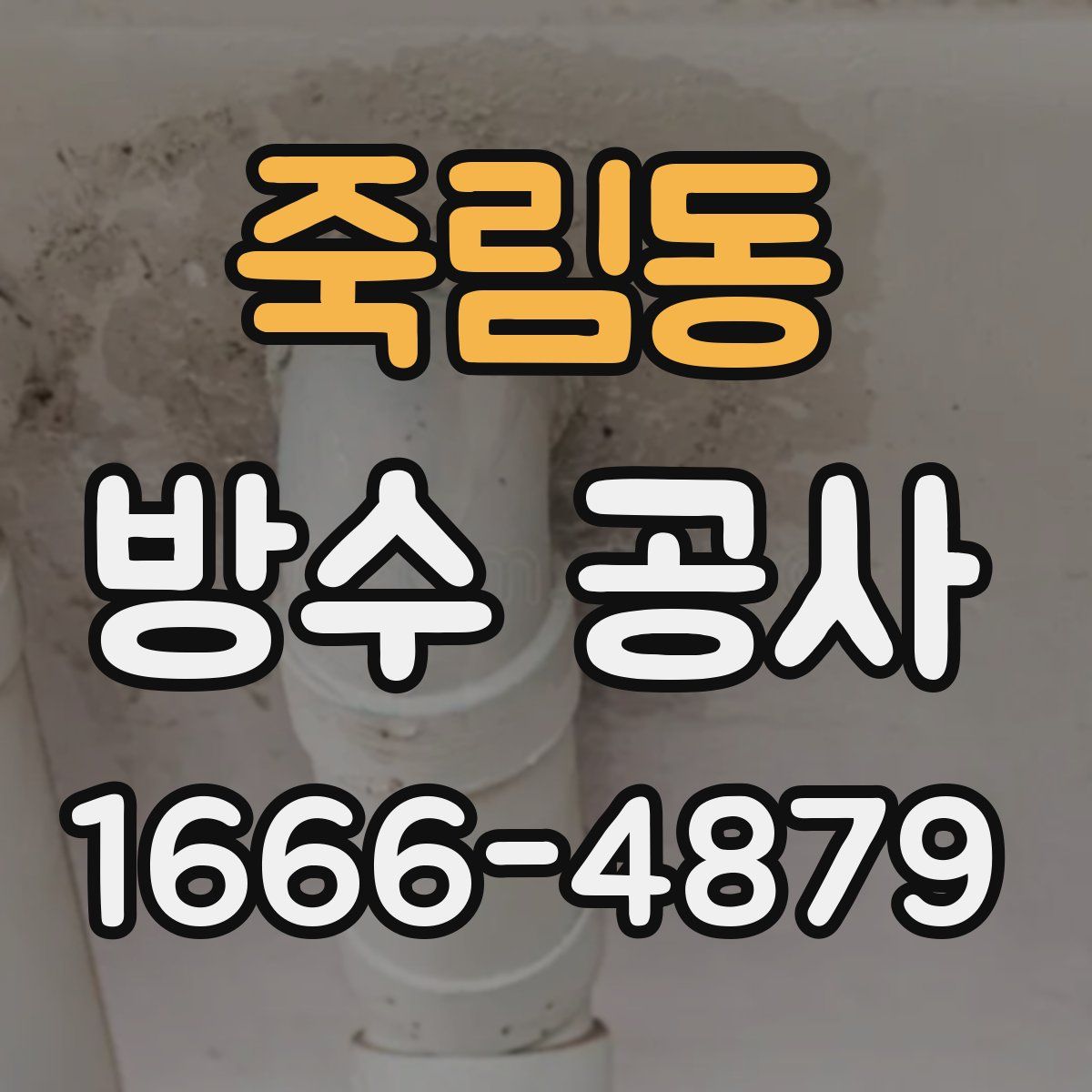 죽림동 방수 공사
