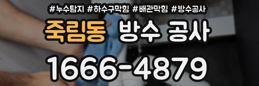죽림동 방수 공사