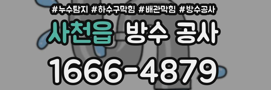 사천읍 방수 공사