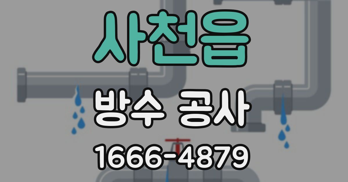 사천읍 방수 공사