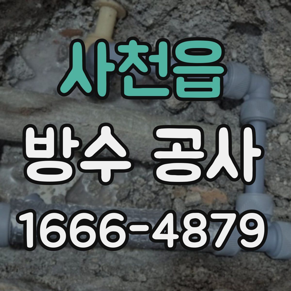 사천읍 방수 공사