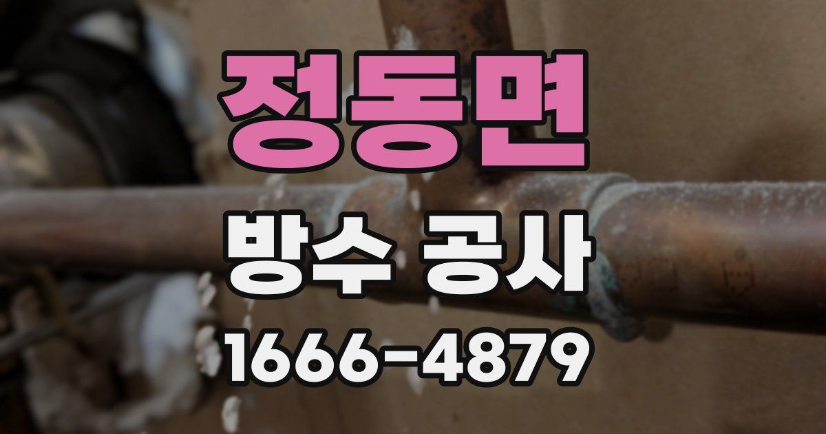 정동면 방수 공사