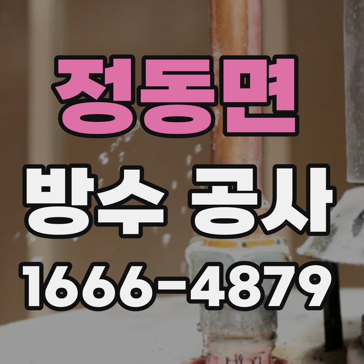 정동면 방수 공사