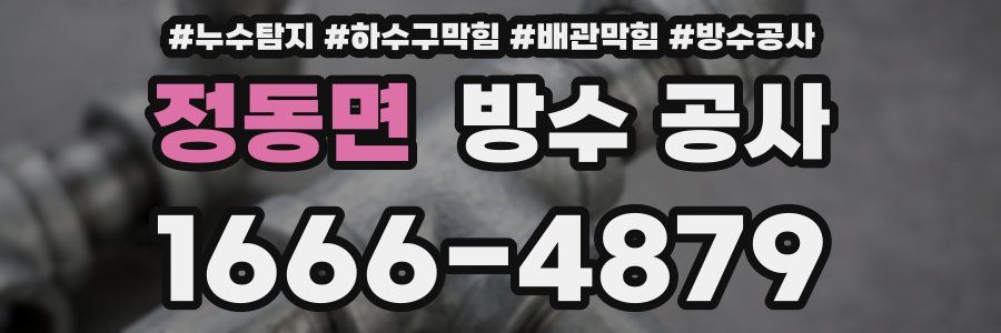 정동면 방수 공사