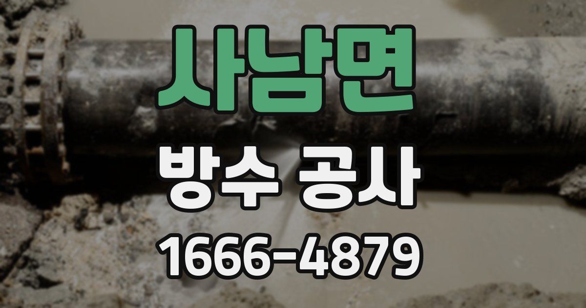 사남면 방수 공사