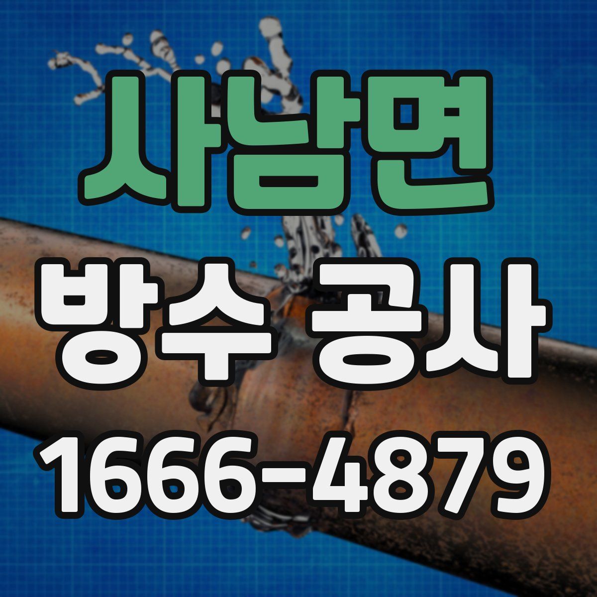 사남면 방수 공사
