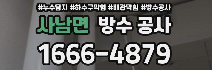 사남면 방수 공사