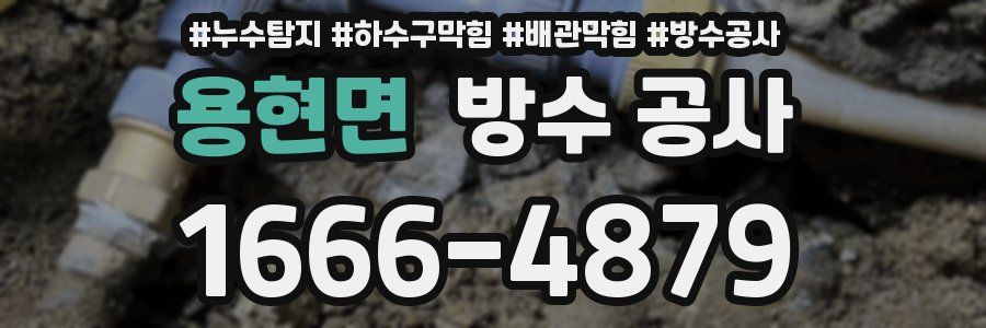 용현면 방수 공사