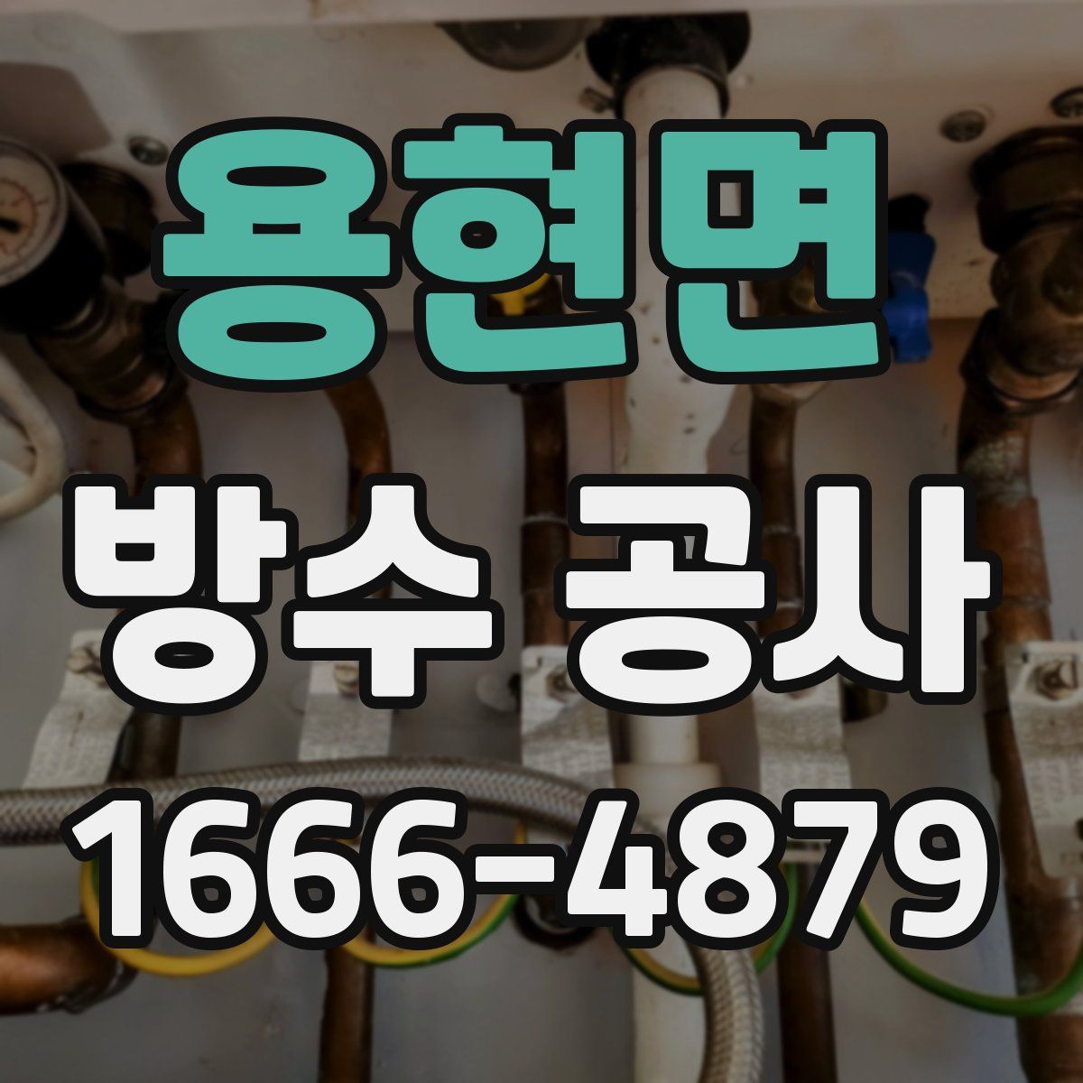 용현면 방수 공사