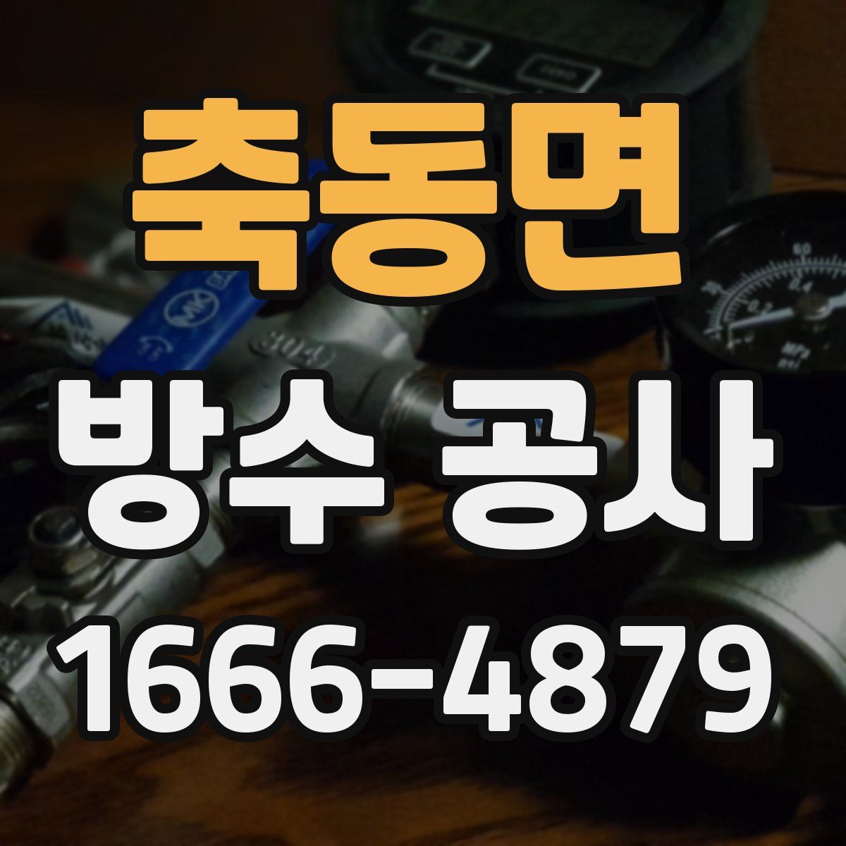 축동면 방수 공사