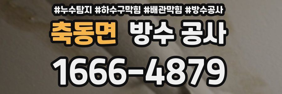 축동면 방수 공사