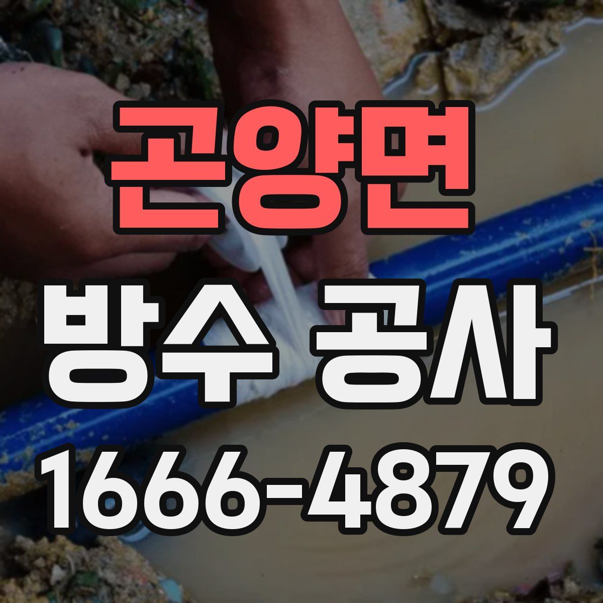 곤양면 방수 공사