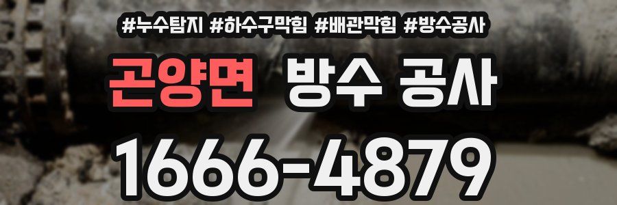 곤양면 방수 공사