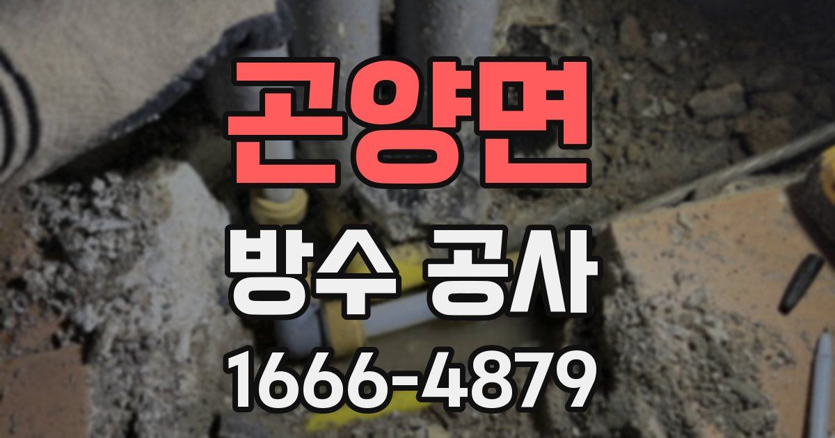 곤양면 방수 공사