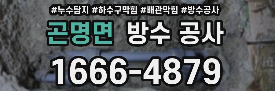 곤명면 방수 공사