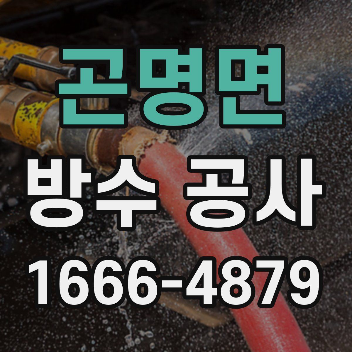 곤명면 방수 공사