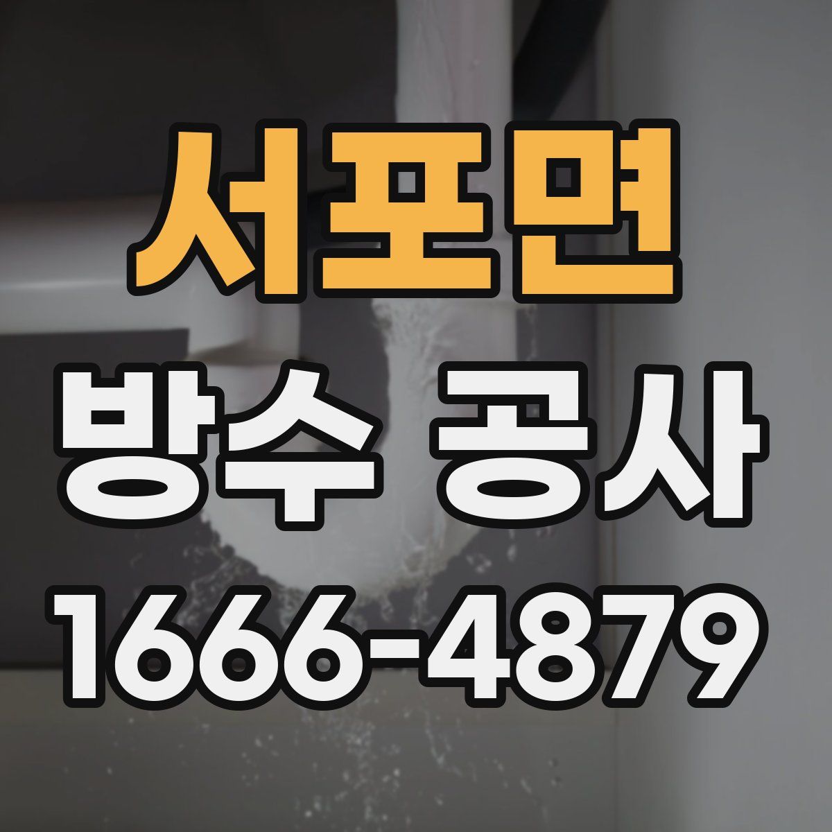 서포면 방수 공사
