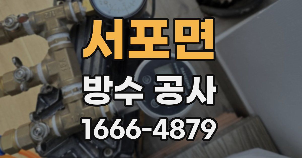 서포면 방수 공사