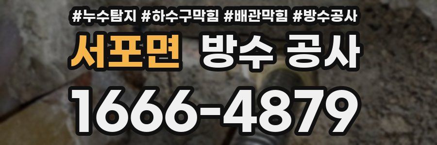 서포면 방수 공사