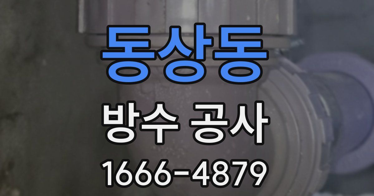 동상동 방수 공사